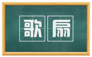 歌扇
