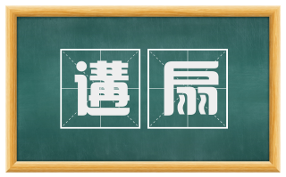 遘扇