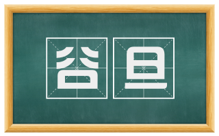 谷旦