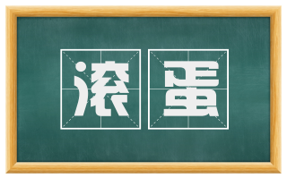 滚蛋