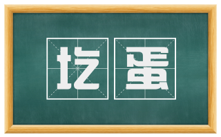 圪蛋
