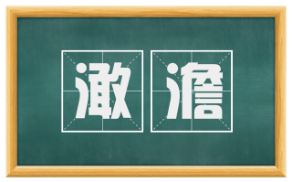 澉澹