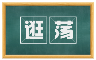 逛荡