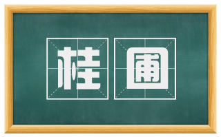 桂圃