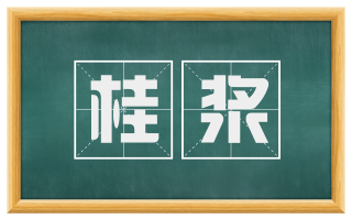 桂浆