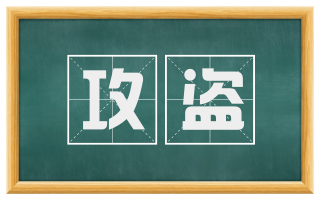 攻盗
