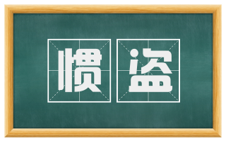 惯盗