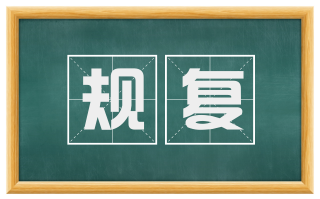 规复