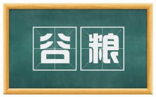 谷粮