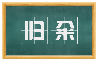 归籴