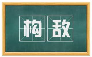 构敌