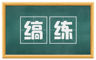 缟练