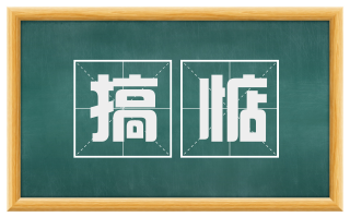 搞惦