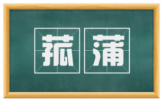 菰蒲