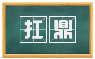 扛鼎