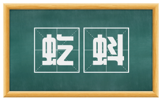 虼蚪