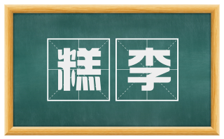 糕李