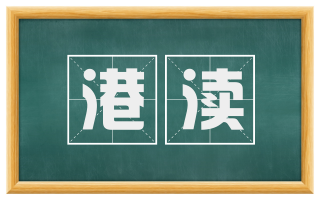 港渎