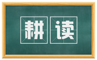 耕读