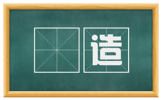 耇造