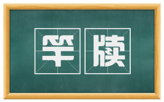 竿牍