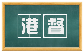 港督