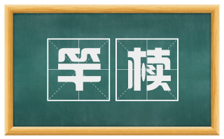 竿椟