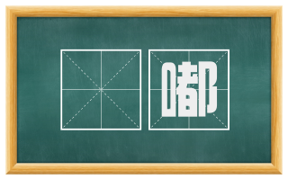 啯嘟