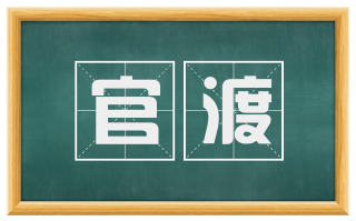 官渡