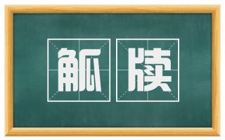 觚牍
