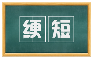 绠短