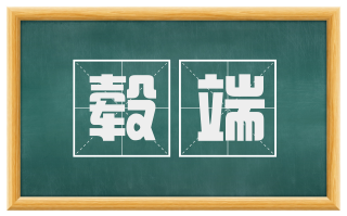 毂端
