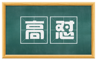 高怼