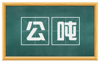 公吨