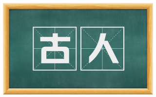 古人