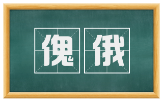傀俄