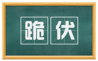 跪伏