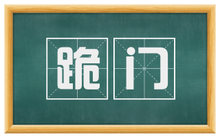 跪门