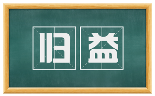 归益