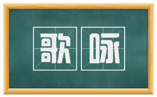 歌咏