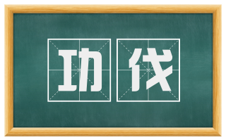 功伐