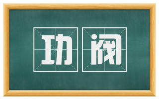 功阀