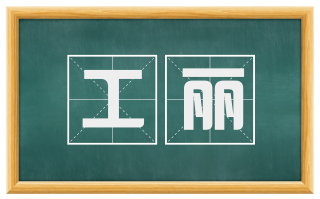 工丽