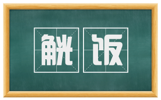 觥饭