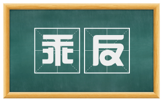 乖反