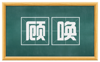 顾唤