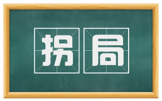 拐局