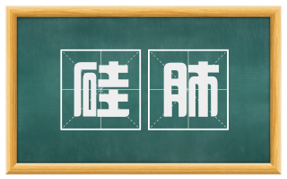 硅肺