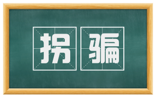 拐骗