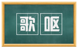 歌呕
